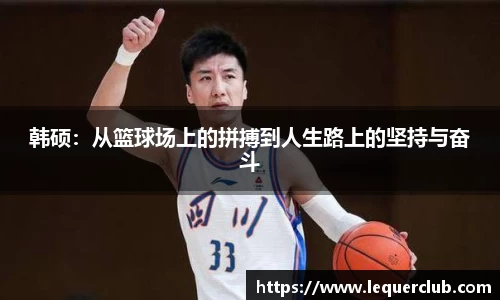 韩硕：从篮球场上的拼搏到人生路上的坚持与奋斗