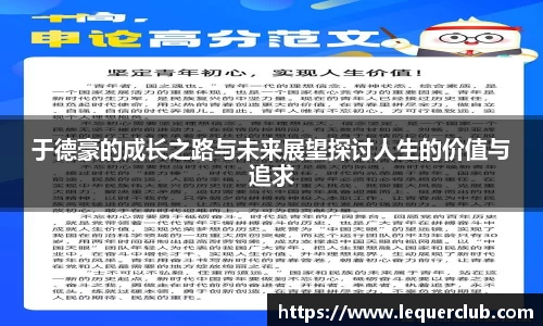 于德豪的成长之路与未来展望探讨人生的价值与追求