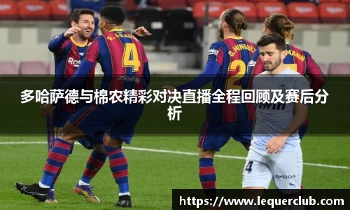 多哈萨德与棉农精彩对决直播全程回顾及赛后分析